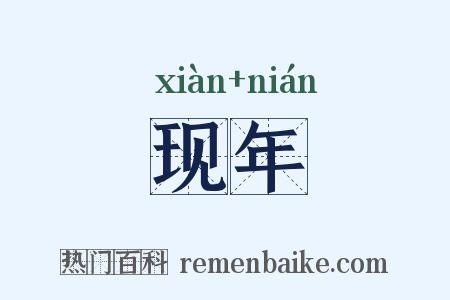 现年是什么意思的图片